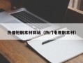 湘阴热播短剧素材网站（热门电视剧素材）