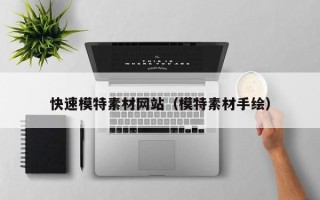 湘阴快速模特素材网站（模特素材手绘）
