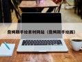 湘阴詹姆斯手绘素材网站（詹姆斯手绘画）
