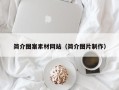 湘阴简介图案素材网站（简介图片制作）