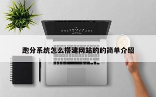 湘阴跑分系统怎么搭建网站的的简单介绍