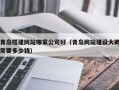 湘阴青岛搭建网站哪家公司好（青岛网站建设大概需要多少钱）