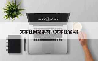 湘阴文学社网站素材（文学社官网）
